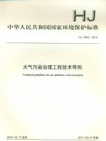 大气污染治理工程技术导则 HJ 2000-2010