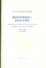 钢筋焊接网混凝土结构技术规程JGJ114-20