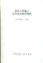 建设工程施工安全技术操作规程