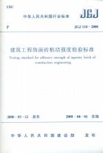 建筑工程饰面砖粘结强度检验标准