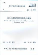 镇（乡）村建筑抗震技术规程JGJ161-2008