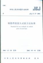 钢筋焊接接头试验方法标准 JGJ/T 27-2001