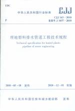 埋地塑料排水管道工程技术规程CJJ143-20