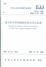 城市供水管网漏损控制及评定标准CJJ92-