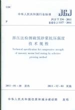 择压法检测砌筑砂浆抗压强度技术规程