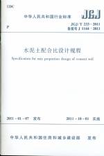 水泥土配合比设计规程JGJ/T233-2011