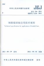 钢筋锚固板应用技术规程 JGJ 256-2011