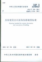 房屋建筑室内装饰装修制图标准 JGJ/T 24