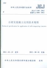 自密实混凝土应用技术规程 JGJ/T 283-2012