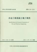 水运工程混凝土施工规范 JTS 202-2011