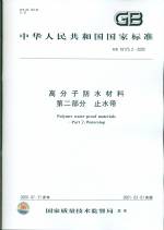 高分子防水材料 第二部分 止水带