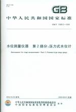 水位测量仪器   第2部分;压力式水位计