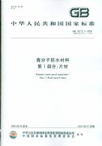 高分子防水材料 第1部分：片材 GB 18173.