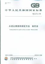 国家标准水泥比表面积测定方法 勃氏法