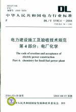 电力建设施工及验收技术规范 第4部分：