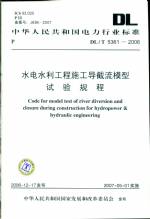 水电水利工程施工导截流模型试验规程