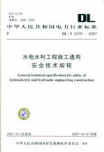 水电水利工程施工通用安全技术规程 DL