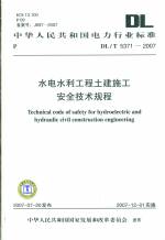 水电水利工程土建施工安全技术规程 DL