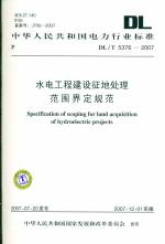 水电工程建设征地处理范围界定规范 DL