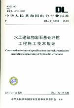 水工建筑物岩石基础开挖工程施工技术规