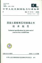 混凝土面板堆石坝接缝止水技术规范DL/