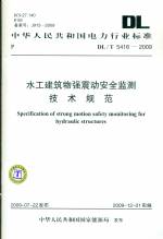 水工建筑物强震动安全监测技术规范DL/