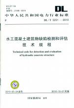 水工混凝土建筑物缺陷监测和评估技术规