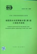 城镇供水长距离输水管（渠）道工程技术