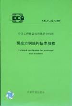 预应力钢结构技术规程CECS 212:2006