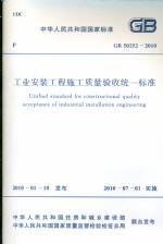 工业安装工程施工质量验收统一标准 GB