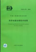 强夯地基处理技术规程 CECS 279：2010