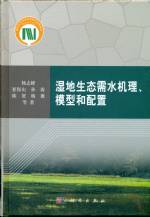 湿地生态需水机理、模型和配置