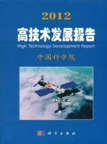 2012 高技术发展报告