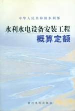 水利水电设备安装工程概算定额