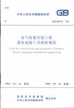 电气装置安装工程蓄电池施工及验收规范