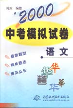 ’2000中考模拟试卷  语文                  