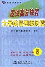 应试高分诀窍——大学英语四级阅读   