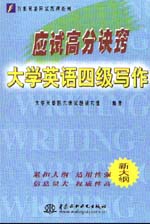 应试高分诀窍——大学英语四级写作   