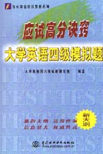 应试高分诀窍——大学英语四级模拟题