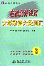 应试高分诀窍——大学英语六级词汇   