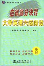 应试高分诀窍——大学英语六级阅读   