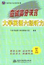 应试高分诀窍——大学英语六级听力   