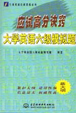 应试高分诀窍——大学英语六级模拟题