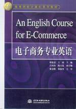 An English Course for E-Commerce电子商务专业英