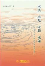 求实 求是 求新 求策——山东省水利系统