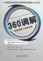 360º调解：高效经理人必备技能