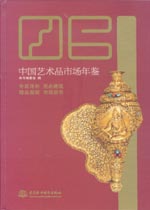 2006 中国艺术品市场年鉴