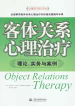 客体关系心理治疗：理论、实务与案例