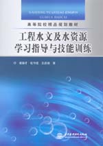 工程水文及水资源学习指导与技能训练