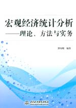 宏观经济统计分析——理论、方法与实务